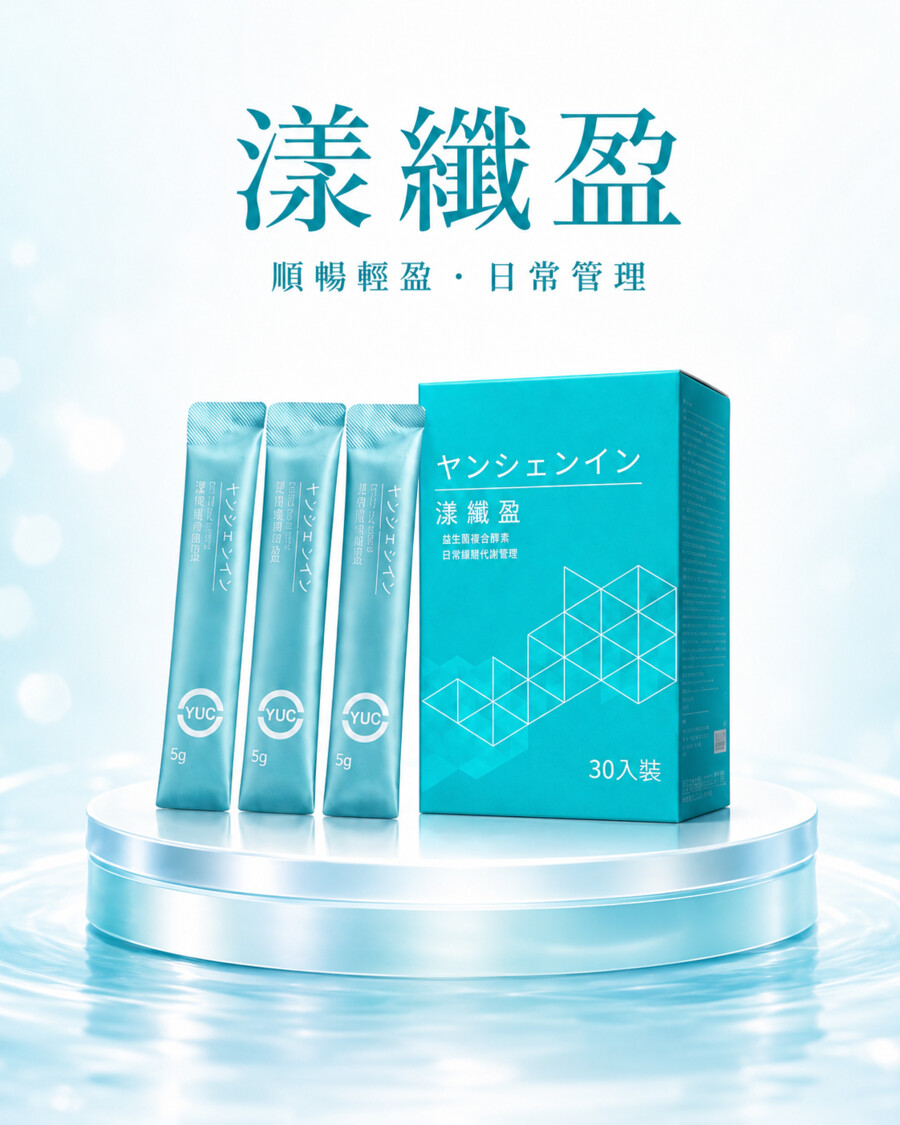 漾纖盈產品資訊